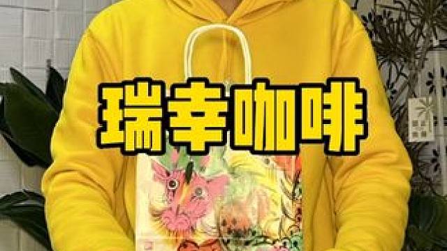 瑞幸咖啡 #瑞子贺岁38折
#喜提瑞幸显眼龙
#晒出你的新春红
#这就是年味 #瑞幸