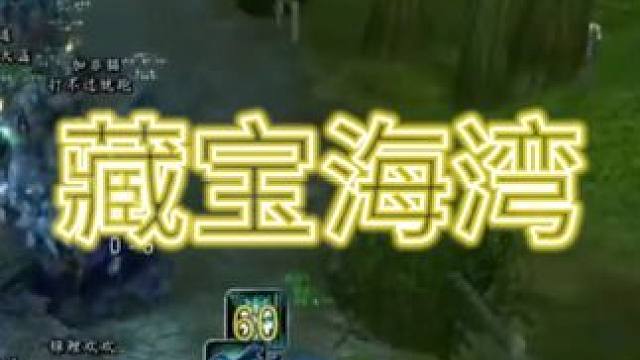 藏宝海湾114 #魔兽世界 #一起玩游戏 #游戏 #魔兽世界怀旧服 #一起打游戏