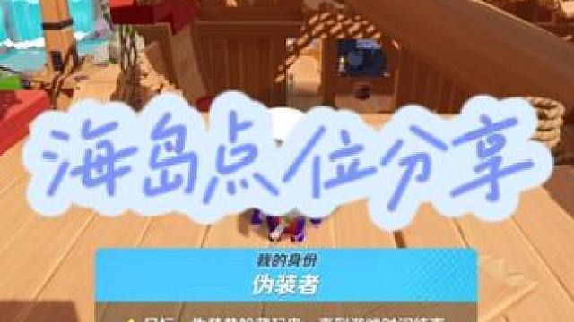 躲猫猫新地图海盗点位分享#元梦之星  #元梦之星星梦合伙人