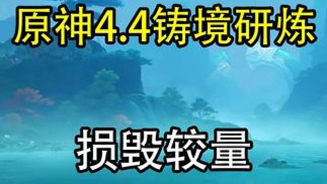 损毁较量 #原神 #原神攻略 #原神创作者激励计划 #原神沉玉谷 #铸境研炼