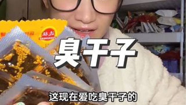 现在爱吃臭干子的还是小时候同一批人吧？#臭干子 #童年记忆小零食 #零食推荐