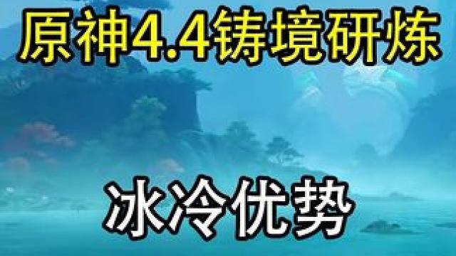 冰冷优势 #原神 #原神攻略 #原神创作者激励计划 #原神沉玉谷 #铸境研炼