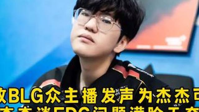 惨败BLG众主播发声为杰杰可惜，杰杰谈EDG问题满脸无奈，现场观众大喊杰杰快跑！#edg #jiej