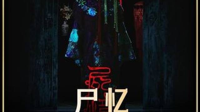 2024最新恐怖电影《尸忆》已经可以看了，本片实在太过吓人，不建议一个人偷偷观看#新片速递 #电影推