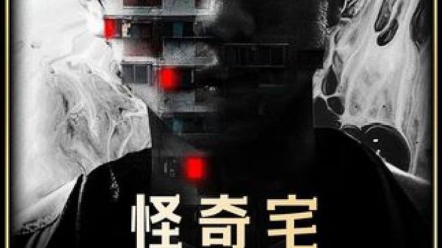 最新上映的恐怖电影《怪奇宅》已经可以看了，剧情紧张又刺激，强烈推荐#恐怖电影 #新片速递 #电影推荐