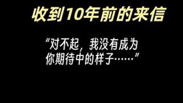 你还记得10年前的梦想吗？19岁我觉得一切皆有可能，29岁我接受了自己的平凡，但这并不影响我继续往前