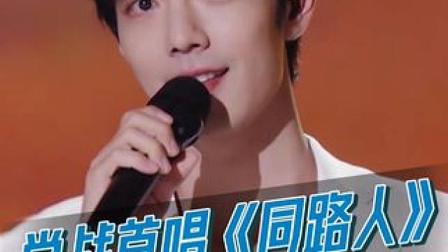 #肖战  首唱舞台《同路人》，温暖而有力量，正能量满满！#2024网络视听盛典 #鹅厂新春种草计划#