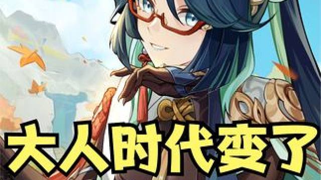 大人时代变了 会飞再也不是你的专属了！ #原神枫丹  #闲云  