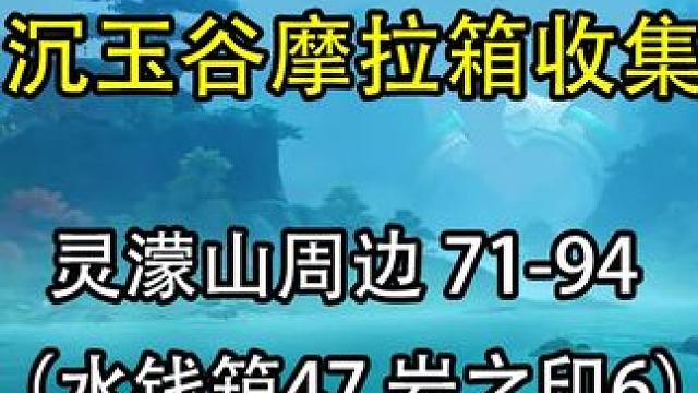 灵濛山周边 71-94（水钱箱47 岩之印6） #原神 #原神攻略 #原神创作者激励计划 #原神沉玉