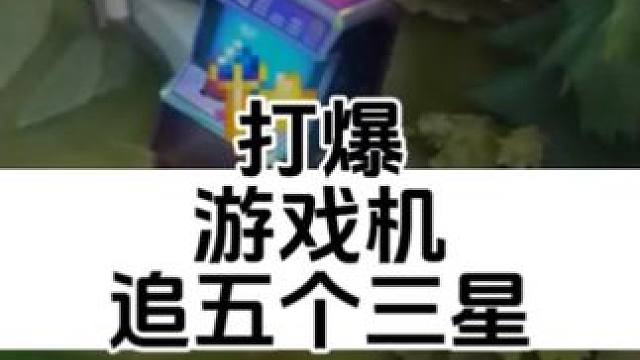 打爆游戏机!!!
柚滑家自女殿#云顶之弈 #云顶之弈s10