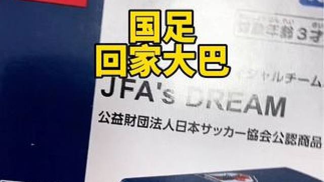 日本男足和国足一样都回家了。看看他们回家的大巴！#小比例车模 #模型玩具 #亚洲杯 #国足 #日本男