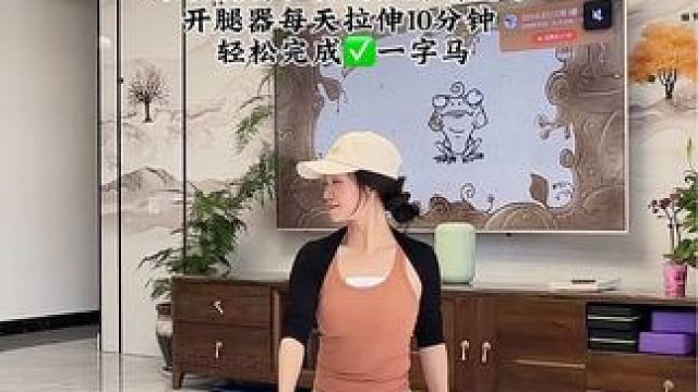 还不会拉伸的姐妹看过来，有了这个神器，每天坚持拉伸5-10分钟，循序渐进，髋开了，腿型也很看了，家里