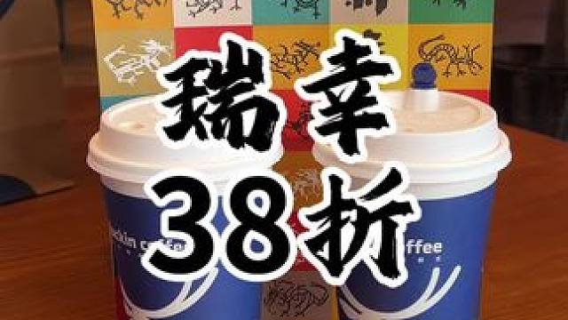 轻松拿下瑞幸#瑞幸咖啡