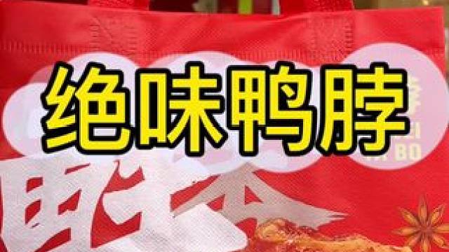 绝味鸭脖新春活动给力#广告 #爆好吃够绝味#爆一脖#新春年味大赏新春吃喝玩乐节