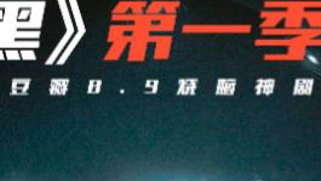 全球超250万人推荐，8.9分悬疑剧《暗黑》，烧穿你的脑细胞！#暗黑 #科幻