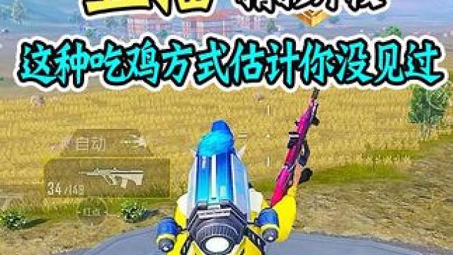 全场最佳-玩具车！#和平精英龙跃长城 #和平精英超体对抗 #大吉大利和平年  #和平精英