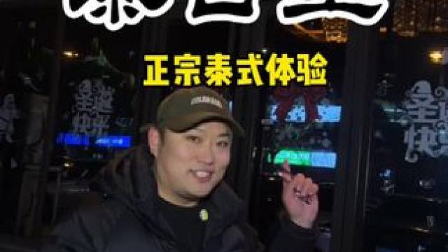 不用去泰国体验正宗泰式#同城好店推荐 #按摩放松 #正宗泰式按摩 #按摩spa #休闲养生spa会馆