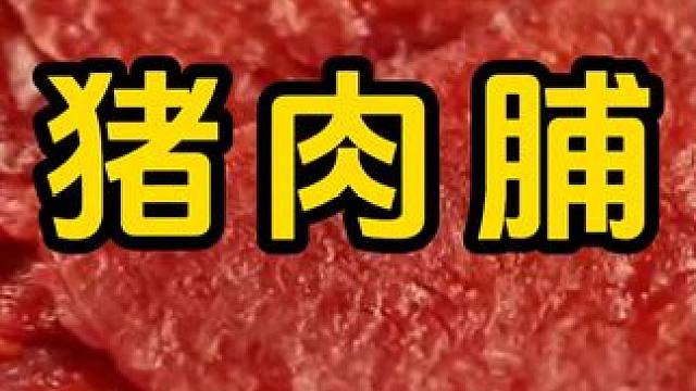 #猪肉脯 #零食推荐 #追剧小零食 #网红零食大发现