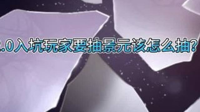 作为厨子，做一期2.0入坑玩家抽景元的攻略#景元 #崩坏星穹铁道