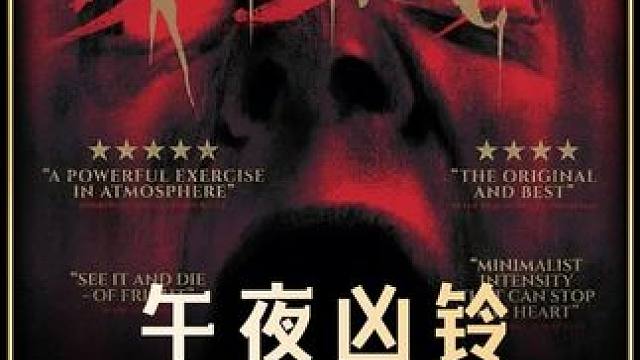 这部《午夜凶铃》无数人的童年阴影，你还没看过的话，千万不要一个人独自观看#恐怖电影 #电影推荐