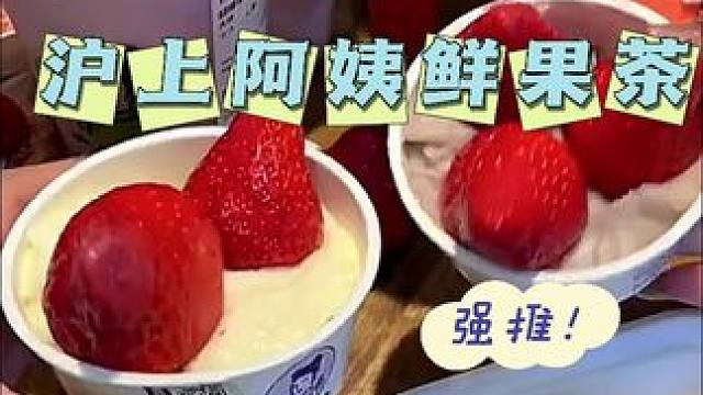 来喝鲜果茶啦～#沪上阿姨 #仙女都在喝什么