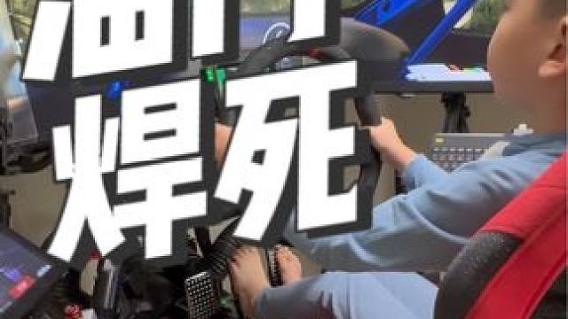 不上幼儿园在家练车#赛车模拟器 #这才是男人的玩具 #这车技没谁了 #宝宝开车 #飞驰人生2
