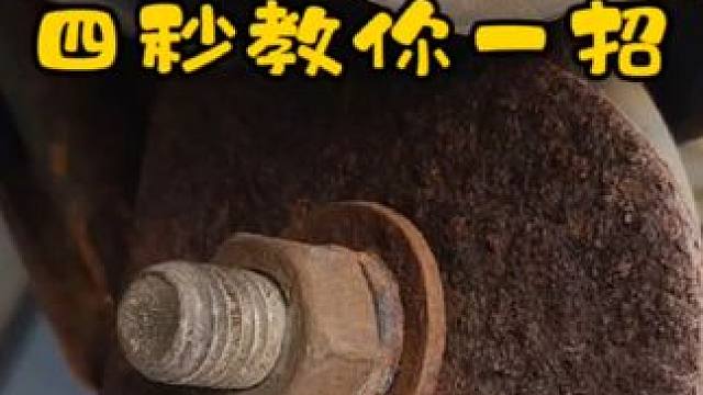 车子底盘生锈了怎么办？ 四秒教你一招解决。#山猫帕杰罗 #汽车保养与维修 #三菱 #维修保养