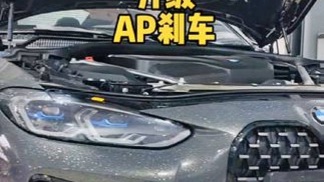 宝马425改装AP刹车#宝马 #宝马425改装 #宝马改装 #宝马改装刹车 #AP刹车