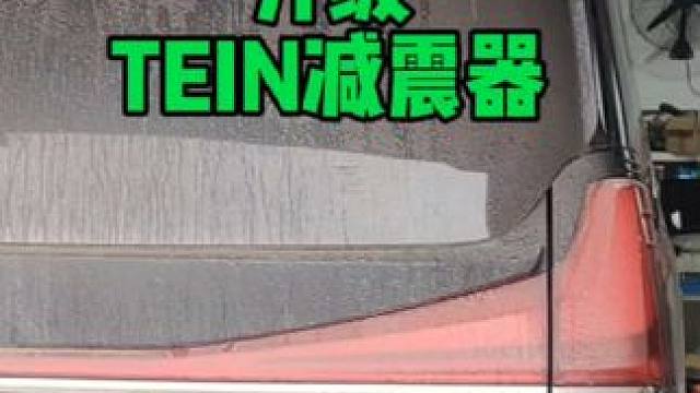 雷克萨斯LM300升级改装TEIN软硬可调减震器，减少过弯侧倾，让高速行车更加安全可靠。#雷克萨斯L