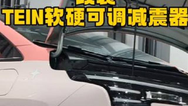 广汽埃安Y升级改装TEIN软硬可调减震器。#广汽埃安 #埃安 #埃安Y #广汽埃安改装 #埃安改装