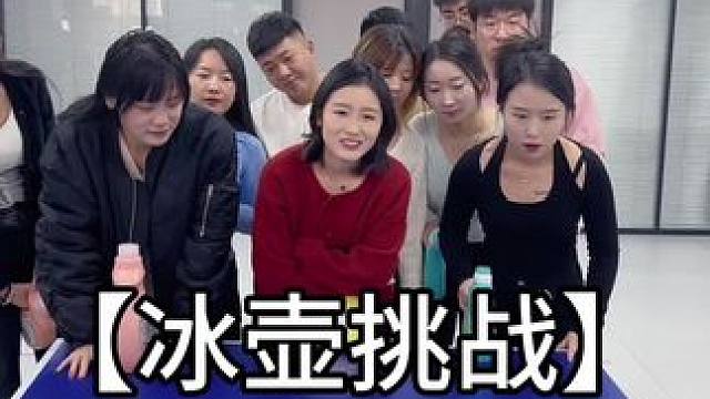 冰壶挑战#办公室游戏 #欢乐办公室 #挑战 #专治不开心