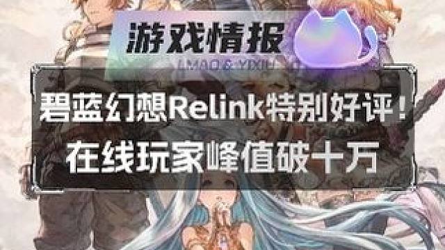 碧蓝幻想Relink特别好评！在线玩家峰值破十万 #碧蓝幻想relink #还得是主机大作 #碧蓝幻