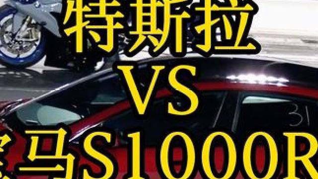 崩直线 汽车VS机车 特斯拉Model S Plaid VS 宝马S1000RR#机车 #直线加速赛