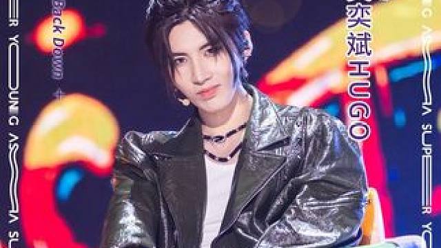 超星練習生#黄奕斌 的二公《#BackDown》直拍來啦～超星製作人們，快來為你喜歡的選手多多助力吧