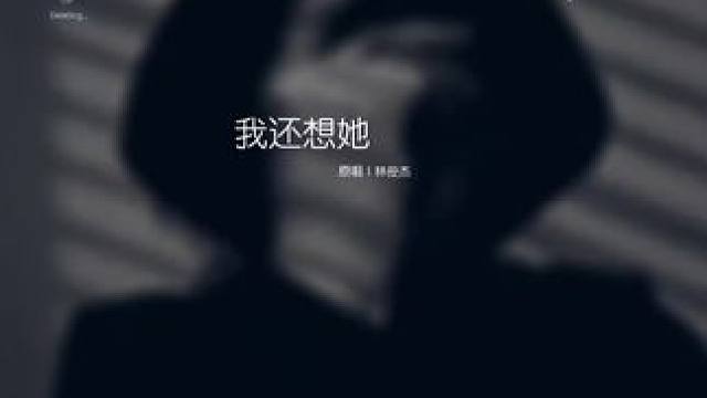 #听说配上这个bgm会很伤感   #我还想她 究竟是谁… #bgm分享 蹭个快要下榜的热点    #