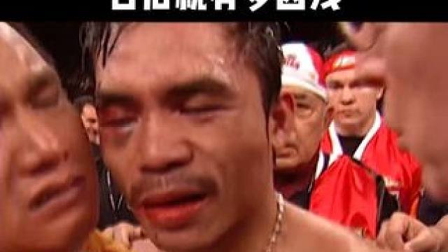 巅峰帕奎奥遭遇惨败！这一刻有多难过，日后就有多凶残#拳击 #拳王 #帕奎奥 #kotv