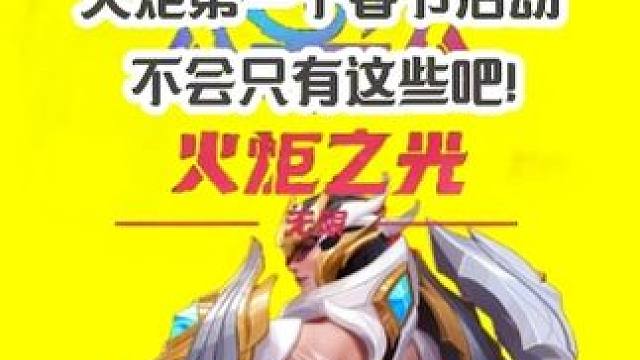 火炬春节活动就这么？不不不 还有主播专属礼包大放送 #火炬之光无限 #火炬之光无限ss3赛季 #双生