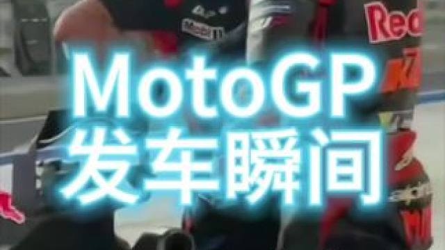 #摩托车领航计划 MotoGP锦标赛上的职业选手，在GP房发车瞬间！#motogp #摩托车 #专业