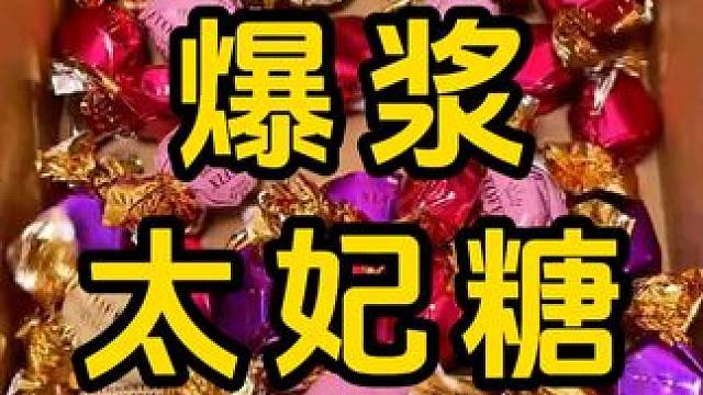 #零食推荐 #太妃糖 #巧克力 #夹心巧克力 #年货