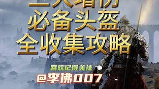 三大增伤必备头盔全收集攻略#艾尔登法环 #艾尔登法环攻略 #游戏日常 #游戏 #steam游戏