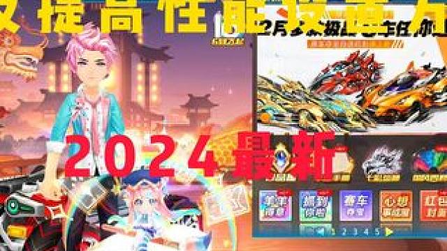 QQ飞车如何设置 以及登录64分辨率的方法 解决之前地图 游戏 赛车卡顿问题。以及设置电脑高性能模式