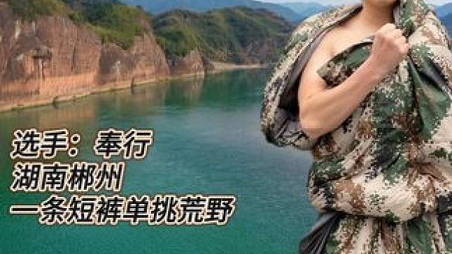 一条短裤，三件装备！在下雪天，挑战野外，三天两夜！给你敢来吗？奉行来了！第一天《下集》#荒野求生 #