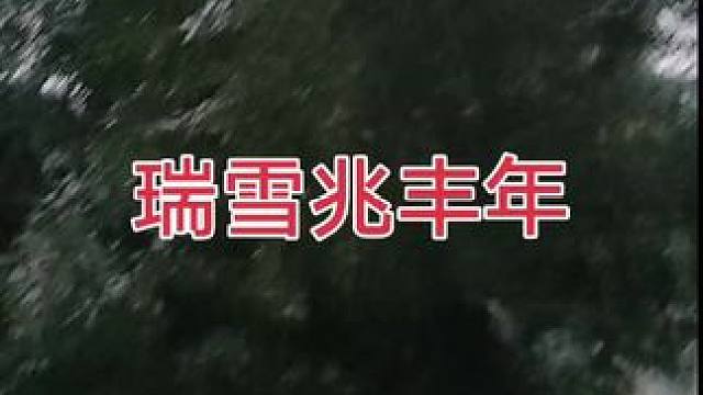 #冬天该有的样子 #你的城市下雪了吗 瑞雪兆丰年！
祝你、祝我、祝我们2024越来越好！