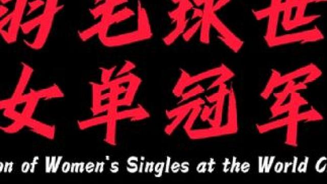 历届羽毛球世锦赛女单冠军#羽毛球