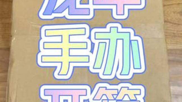 龙年限定手办 龙舞鸡驴 开箱电动的 #大话西游2 #大话西游2星河计划 #大话村晚 #大话西游2经典