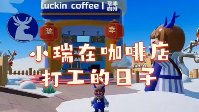 努力吧小瑞#元梦之星 #元梦之家 #元梦之星x瑞幸咖啡 #元梦瑞幸 #元梦之星地图推荐 @元梦之星