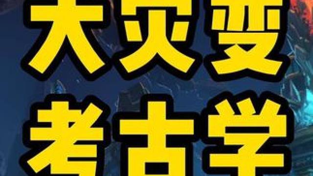 大灾变考古学，前期出产的紫色武器性价比极高，拼人品的时刻#魔兽世界 #巫妖王之怒 #魔兽怀旧服#大灾