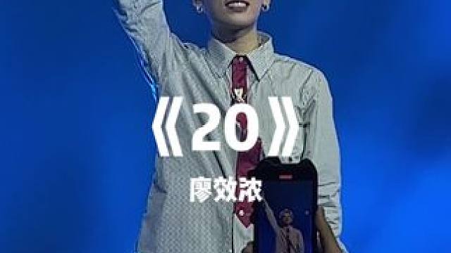 好喜欢20！！终于听到现场版咯
#rapper #livehouse #廖效浓