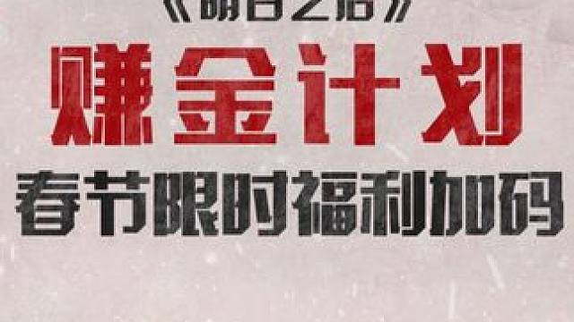 赚金计划春节福利限时加码！快来赚取新年第一桶金！#明日之后   #明日之后希望电台