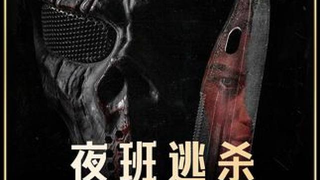 2024最新上映的恐怖惊悚电影《夜班逃杀》已经可以看了，剧情全程高能，恐怖片爱好者强烈推荐#恐怖电影